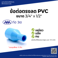 "^สินค้าขายดี^"AAA ข้อต่อตรงลด หนา 3/4x1/2(20x18) ชั้น 13.5 (แพ็ค10)"__/\__"