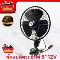 พัดลมติดรถยนต์ขนาด 8 นิ้ว 12 V สำหรับรถทั่วไป ใช้กับรถเก๋ง รถกระบะ รถตู้ปรับได้ 2 ระดับลมแรง เย็นสบาย มีปุ่มส่ายไปมาได้