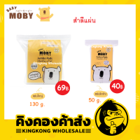 Baby Moby สำลีแผ่น รีดเส้นข้าง ไร้กาว 50 g.และ 130 g.