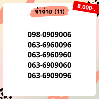 เบอร์จำง่าย ชุด11/12 เบอร์เรียง เบอร์สลับ  เบอร์สวย เบอร์มงคล เบอร์ vip เบอร์ตอง เบอร์หงส์ เบอร์มังกร