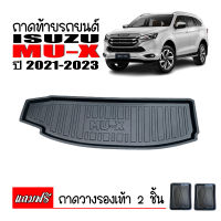 ถาดท้ายรถยนต์ ISUZU MU-X ปี 2021-NOW ถาดวางสัมภาระ ถาดวางหลังรถ ถาดรองสัมภาระ รถยนต์ ถาดปูพื้นรถ ถาดสัมภาระ ถาดหลังรถ ถาดรถยนต์