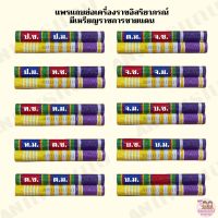 ‼️ผ้าแพรนูน‼️ แพรแถบย่อเครื่องราช เหรียญราชการชายแดน