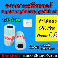 ?คุ้มสุด? กระดาษสติกเกอร์ แบบปกติ/เว้นขอบ Paperang Peripage flash กันน้ำ 120 ม้วน กันน้ำ!!!