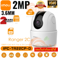 กล้องวงจรปิด IMOU Ranger 2C-D (2MP/3.6MM) WiFi Camera FHD/H.265/ไมโครโฟนในตัว/ซูม16X/max MicroSD 256GB(2ปี) IPC-TA22CP-D