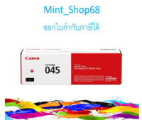 Canon Cartridge-045 M ผงหมึกโทนเนอร์ สีม่วงแดง ของแท้