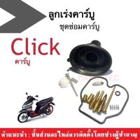 ชุดซ่อมคาร์บูเรเตอร์ + ลูกเร่งชุดคาร์บูเรเตอร์ Honda Click คาร์บู เท่านั้น ชุดซ่อมคาบู ฮอนด้า คลิ๊ก ตัวแรกชุดซ่อมคาบู+ลูกเร่งคาบู ครบชุด