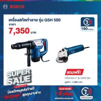 BOSCH เครื่องสกัดคอนกรีต GSH500 แถมฟรีเครื่องเจียร์4นิ้ว