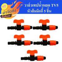 **ส่งฟรี** วาล์วเทปน้ำหยด TV5 หัวส้มมิกกี้ แพ็ค 5 ชิ้น