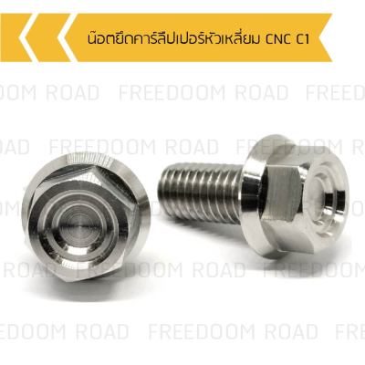 น๊อตยึดคาร์ลืปเปอร์หัวเหลี่ยม CNC C1, น๊อตยึดคาลิปเปอร์ ราคาต่อคู่