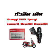 หัวฉีดเดิม หัวฉีดแท้ Honda Scoopyi  Spacyi zoomerX Wave110i Dream110i Wave 125i New Click-I เก่า msx (16450-KVB-S51) (6 รู J ปลั๊กเล็ก) หัวฉีดแท้ หัวฉีดทดแทน