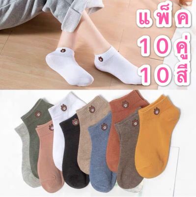 JS baby shop ถุงเท้าข้อสั้น แพ็ค 10คู่ 10สี แพ็คพร้อมถุงหมีบราวไลน์ลายการ์ตูนน่ารักใส่ได้ทั้งชายหญิง แพ็ค ถุงเท้าผ้าฝ้ายสไตล์เกาหลี รุ่น：Z110
