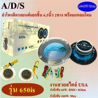 ลดพิเศษ!!!! ADS รุ่น 650is 2ทาง ลำโพงแยกชิ้น 6.5นิ้ว ลำโพงติดรถยนต์ เสียงดี กลางแหลมชัดๆ ดีไซน์สวย