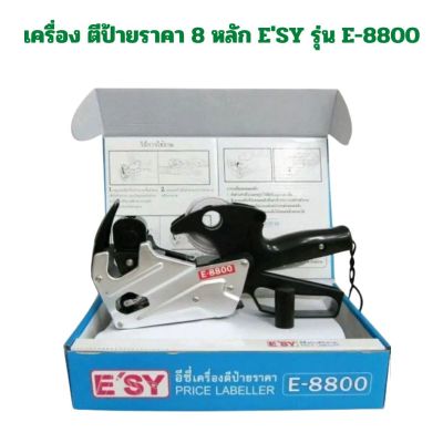 เครื่องตีป้ายราคา แบบเหล็กอย่างดี ยี่ห้อ อีซี่ Esy รุ่น E-8800 จำนวน 1 เครื่อง