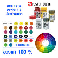 สีโปสเตอร์ สีน้ำ ซากุระ (มีทุกสี) แม่สี สีสะท้อนแสง สีงานฝีมือ สีงานไม้ สีงานออกแบบ สี SAKURA ราคาส่ง ของแท้ 100% SK