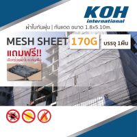 Pro +++ ผ้าใบกันแดด ผ้าใบกันฝุ่น [ออกใบกำกับภาษีได้] ผ้าใบคลุม PVC Mesh Sheet หนา 170g.จำนวน 1 ผืน ฟรี!! เชือกร้อยผ้าใบ ราคาดี ผ้าใบและอุปกรณ์ ผ้าใบ และ อุปกรณ์