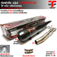 ท่อผ่าดัง 110 ตรงรุ่น คอสปริง25-35 จุก45 ไส้แป้ปตะแกรง CHANSPEED บิดรอบมา100% Wave110i 2014-2020 / Wave110i 2021-2022