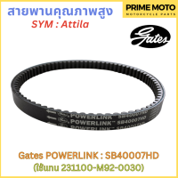 สายพานขับเคลื่อน Gates เกทส์ Power Link SB40007HD 23100-M92-0030 ใช้แทนสายพาน SYM 23100-M92-0030