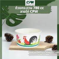 ถ้วยกระดาษ ถ้วยไอศครีม IC 780 ml.  พิมพ์ลายไก่ ปากกว้าง 140มม. CPW  *ฉพาะถ้วยไม่รวมฝา*