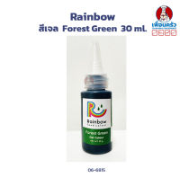 สีเจลสำหรับเบเกอรี่ Rainbow 30 ml. สีเขียว Forest Green (06-6815)