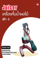 เครื่องคั้นน้ำผลไม้ Juicer