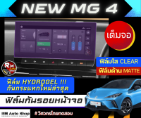 ฟิล์มกันรอยหน้าจอ NEW MG4  ปี 2023 เต็มจอ ฟิล์มไฮโดรเจล Hydrogel  มีเนื้อฟิล์มใสและฟิล์มด้าน MG 4 รุ่น X และ D ฟิล์มจอกลาง เอ็มจีสี่  rmautoshop