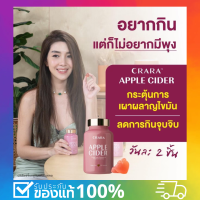 ของแท้!! Crara Apple Cider อาหารเสริมที่วุ้นเส้นเลือกช่วยในการกำจัดสารพิษออกจากร่างกาย ให้ความรู้สึกเป็นคนใหม่