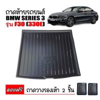 ถาดท้ายรถยนต์ BMW SERIES3 รุ่น F30 ( 330E )  ถาดท้ายรถ ถาดสัมภาระท้ายรถ ถาดรองท้ายรถ ถาดปูท้ายรถ ถาดวางสัมภาระท้ายรถ ถาดรองพื้นรถ ถาดท้าย ถาดรอง