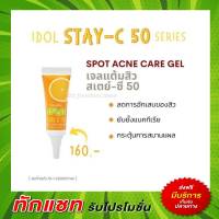 กิฟฟารีน เจลแต้มสิว วิตตามินซี ไอดอลสเตซี I dol STAY C Giffarine