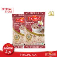 [ส่งฟรี] ข้าวแสนดี ข้าวหอมมันปู 5 กก. จำนวน 2 ถุง