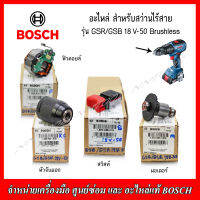 BOSCH อะไหล่ สวิทย์ มอเตอร์ ฟิวคอยส์ หัวจับดอก สำหรับสว่านไร้สาย GSR/GSB 18V-50 Brushless ของแท้