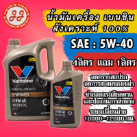 น้ำมันเครื่อง เบนซิน สังเคราะห์ 100% Valvoline Synpower 5W-40 (ทอง) 5ลิตร.