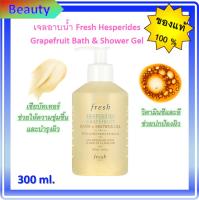 แท้ ?%✨เจลอาบน้ำ Fresh Hesperides Grapefruit Bath &amp; Shower Gel 300ml.