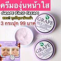 ครีมองุ่นเเก้ฝ้าหน้าใส 3 กระปุก 99 บาท ฝ้าหนา หน้าหมองคล้ำ สิว ฝ้า กระ เเก้ได้ ถูกเเละดีมีอยูจริง มีเลขจดเเจ้งถูกต้อง