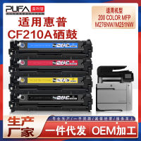 เหมาะสำหรับ CF210A HP หมึกพิมพ์ M251n M276nw ตลับหมึกพิมพ์ Hp Pro200โทนเนอร์131a โทนเนอร์