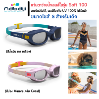 แว่นตาว่ายน้ำเด็ก ชนิดเลนส์ใสรุ่น Soft100  สายปรับระดับได้ เลนด์กันแสง UV น้ำไม่ซึมผ่านเข้าแว่นด้วยข้อต่อชนิดอ่อนพิเศษ แว่นตาว่ายน้ำ