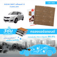 SAKURA BIO GUARD กรองแอร์ป้องกันแบคทีเรีย ไวรัส และ PM2.5 สำหรับรถ SUZUKI SWIFT เครื่องยนต์ 1.5 ปี 1