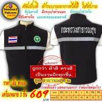 ชุดละ 609 บาท​ เสื้อกั๊ก​ ​แบบ​อย่างดี​และอาร์ม​ ​(สาธารณสุข2​ มี​ตีนตุ๊กแก)​ เครื่องหมาย​ 3​ ชิ้นกดสั่งแล้วแชทมาแจ้งขนาดเสื้อ​ deedee2pakcom