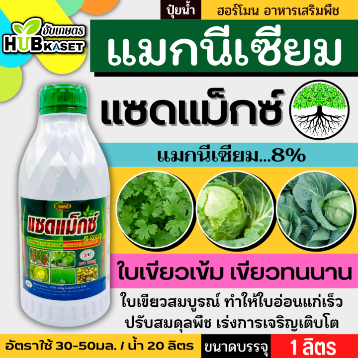 แซดแม็กซ์-1ลิตร-แมกนีเซียม8-ใบเขียวเข้ม-เขียวทนนาน