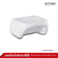 Esther ที่ใส่กระดาษชำระ รุ่น EB-01-362-11