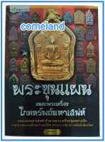 หนังสือพระขุนแผนอมตะพระเครื่องโภคทรัพย์มหาเสน่ห์(พระเครื่อง)