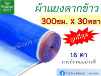 ผ้าแยงเขียว (300 ซม. X 25หลา) และ (300 ซม. X 30หลา) ตาข่ายมุ้ง มุ้งไนล่อน ผ้ามุ้งเขียว