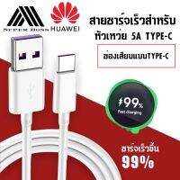 สายชาร์จ หัวเหว่ย 5A Type-C ของแท้ 100% Huawei Super Charge ของแท้ รองรับ Mate9/Mate9pro/P10/P10plus/P20/P20Pro/P30/P30Pro/Mate20/Mate 20Pro ความยาว 1เมตร รับประกัน 1 ปี BY BOSSTORE