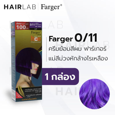 พร้อมส่ง Farger HCE hair color cream ฟาร์เกอร์ ครีมเปลี่ยนสีผม 0/11 แม่สีม่วง ล้างผมเหลือง สีย้อมผม ปิดผมขาว ปิดผมหงอก