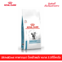 ??ส่งฟรีRoyal Canin Skin&amp;Coat อาหารแมว โรคผิวหนัง ขนาด 3.5 กิโลกรัม เก็บเงินปลายทาง ??