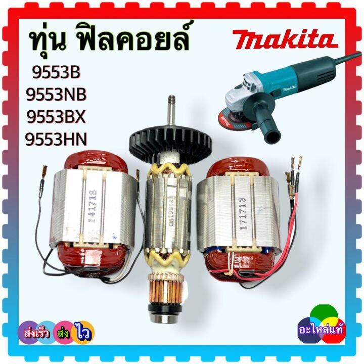 (Makita แท้) 9553, 9553B, 9553NB, 9553BX, 9553HN ทุ่น ฟิลคอยล์ หินเจียร ...