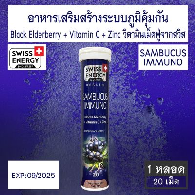 Swiss Energy Black Elderberry + Vitamin C + Zinc วิตามินเสริมภูมิคุ้มกันของร่างกาย ชนิดเม็ดฟู่ 20 เม็ด [1หลอด / 2หลอด]