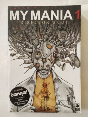 หนังสือการ์ตูนไทยเก่า (มือสอง)My Mania 1 รวมเรื่องสั้น จิตหลุด ของ เอกสิทธิ์ ไทยรัตน์,รายละเอียดด้านล่างค่ะ