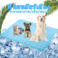 ที่นอนเจลเย็น แผ่นเจลเย็น Pet Cool mat ที่นอนเย็น แผ่นทำความเย็น ที่นอนสัตว์เลี้ยง เบาะนอนเย็น สำหรับสุน