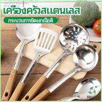 Mexin ตะหลิวด้ามไม้ อุปกรณ์ทำอาหาร จับถนัดมือ Stainless steel kitchenware