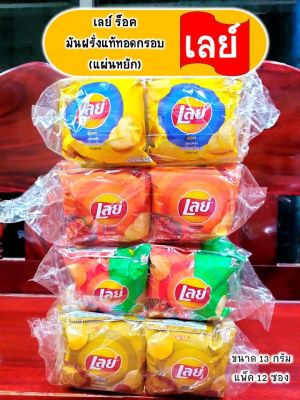 เลย์ ร็อค มันแท้ฝรั่งทอดกรอบ(แผ่นหยัก) Lays Rock อร่อย มัน หลากหลายรสชาติ (ขนาด 5 บาท แพ็ค 12 ซอง)